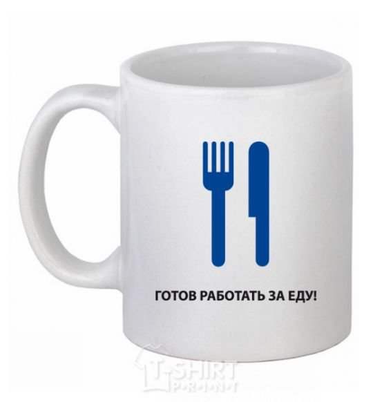 Ceramic mug Ready to work for food White фото