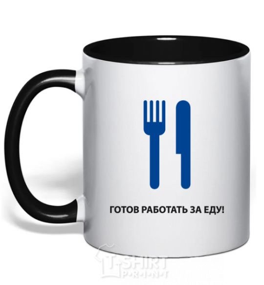 Mug with a colored handle Ready to work for food black фото