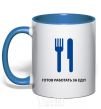 Mug with a colored handle Ready to work for food royal-blue фото