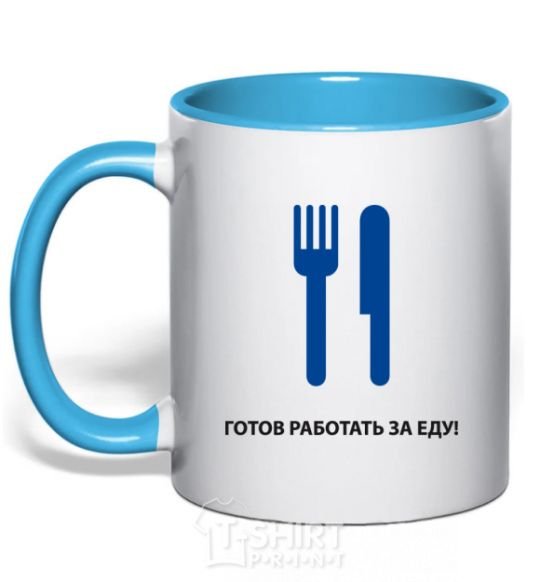 Mug with a colored handle Ready to work for food sky-blue фото
