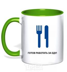 Mug with a colored handle Ready to work for food kelly-green фото