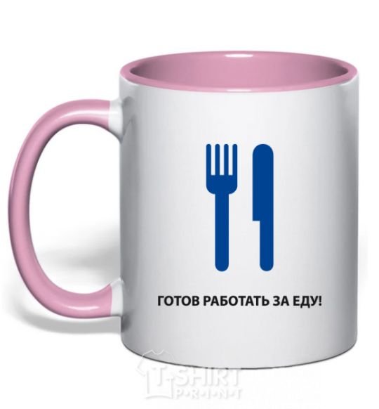 Mug with a colored handle Ready to work for food light-pink фото