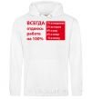 Men`s hoodie I ALWAYS GIVE 100% TO MY WORK White фото
