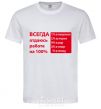 Men's T-Shirt I ALWAYS GIVE 100% TO MY WORK White фото