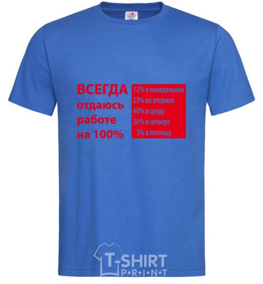 Men's T-Shirt I ALWAYS GIVE 100% TO MY WORK royal-blue фото