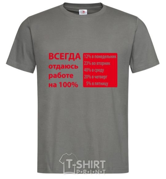 Men's T-Shirt I ALWAYS GIVE 100% TO MY WORK dark-grey фото