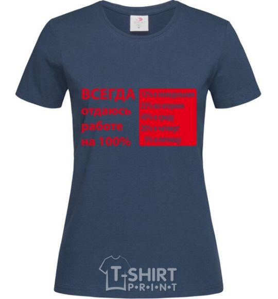 Women's T-shirt I ALWAYS GIVE 100% TO MY WORK navy-blue фото
