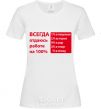 Women's T-shirt I ALWAYS GIVE 100% TO MY WORK White фото