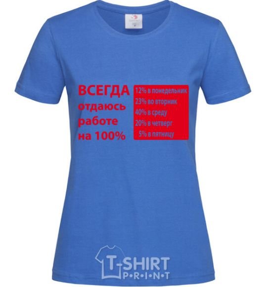 Women's T-shirt I ALWAYS GIVE 100% TO MY WORK royal-blue фото