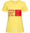 Женская футболка ВСЕГДА ОТДАЮСЬ РАБОТЕ НА 100% Лимонный фото