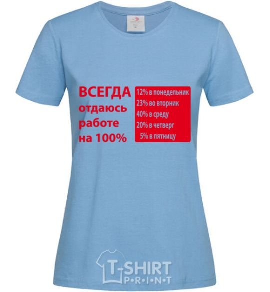 Women's T-shirt I ALWAYS GIVE 100% TO MY WORK sky-blue фото