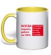 Mug with a colored handle I ALWAYS GIVE 100% TO MY WORK yellow фото