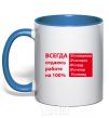 Mug with a colored handle I ALWAYS GIVE 100% TO MY WORK royal-blue фото