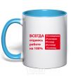 Mug with a colored handle I ALWAYS GIVE 100% TO MY WORK sky-blue фото