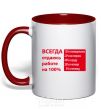 Mug with a colored handle I ALWAYS GIVE 100% TO MY WORK red фото
