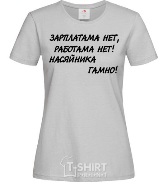 Женская футболка НАСЯЙНИКА ГАМНО! Серый фото