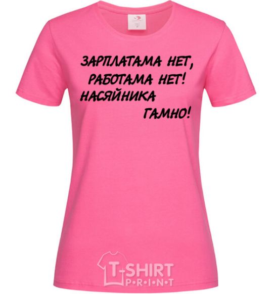 Женская футболка НАСЯЙНИКА ГАМНО! Ярко-розовый фото