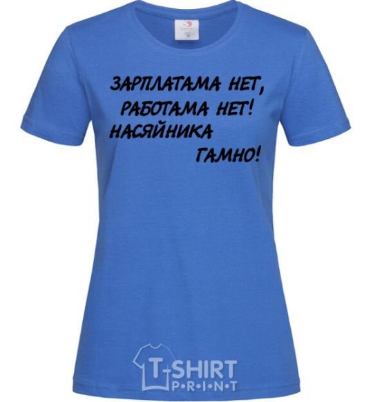 Женская футболка НАСЯЙНИКА ГАМНО! Ярко-синий фото