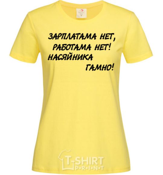 Женская футболка НАСЯЙНИКА ГАМНО! Лимонный фото