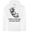 Men`s hoodie Did a virus spill coffee on your keyboard, too? White фото