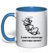 Mug with a colored handle Did a virus spill coffee on your keyboard, too? royal-blue фото