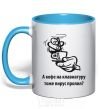 Mug with a colored handle Did a virus spill coffee on your keyboard, too? sky-blue фото