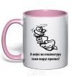 Mug with a colored handle Did a virus spill coffee on your keyboard, too? light-pink фото
