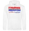 Men`s hoodie WORKDAY SCHEDULE White фото