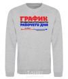 Sweatshirt WORKDAY SCHEDULE sport-grey фото