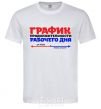 Мужская футболка ГРАФИК РАБОЧЕГО ДНЯ Белый фото