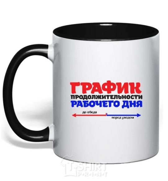 Чашка с цветной ручкой ГРАФИК РАБОЧЕГО ДНЯ Черный фото