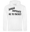 Men`s hoodie Give me a paycheck, or I'll piss White фото