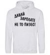 Men`s hoodie Give me a paycheck, or I'll piss sport-grey фото