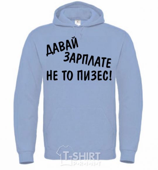 Men`s hoodie Give me a paycheck, or I'll piss sky-blue фото