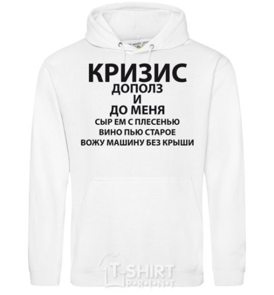 Men`s hoodie The crisis has crept up on me White фото