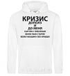 Men`s hoodie The crisis has crept up on me White фото