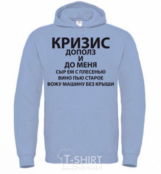 Men`s hoodie The crisis has crept up on me sky-blue фото