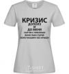 Women's T-shirt The crisis has crept up on me grey фото