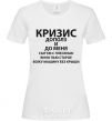Women's T-shirt The crisis has crept up on me White фото