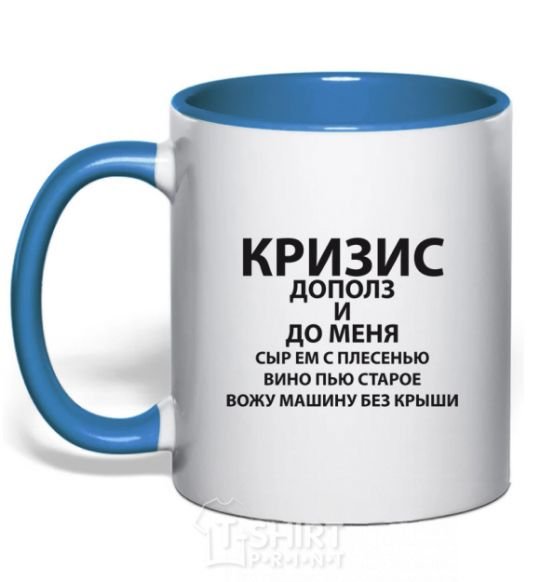 Mug with a colored handle The crisis has crept up on me royal-blue фото