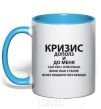 Mug with a colored handle The crisis has crept up on me sky-blue фото
