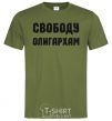 Men's T-Shirt FREEDOM FOR THE OLIGARCHS millennial-khaki фото