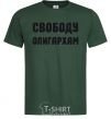 Мужская футболка СВОБОДУ ОЛИГАРХАМ Темно-зеленый фото