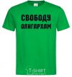 Men's T-Shirt FREEDOM FOR THE OLIGARCHS kelly-green фото