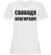 Women's T-shirt FREEDOM FOR THE OLIGARCHS White фото