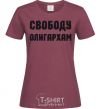 Women's T-shirt FREEDOM FOR THE OLIGARCHS burgundy фото