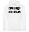 Men`s hoodie FREEDOM FOR THE OLIGARCHS White фото