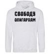 Men`s hoodie FREEDOM FOR THE OLIGARCHS sport-grey фото