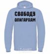 Men`s hoodie FREEDOM FOR THE OLIGARCHS sky-blue фото