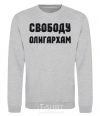 Sweatshirt FREEDOM FOR THE OLIGARCHS sport-grey фото